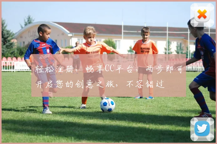 轻松注册，畅享CC平台，两步即可开启您的创意之旅，不容错过