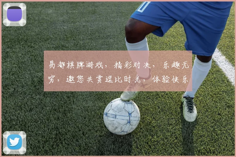 易都棋牌游戏，精彩对决，乐趣无穷，邀您共赏逗比时光，体验快乐竞技