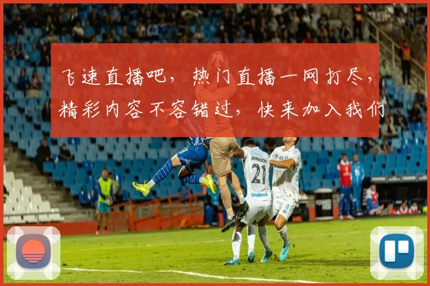 飞速直播吧，热门直播一网打尽，精彩内容不容错过，快来加入我们