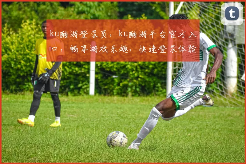 ku酷游登录页，ku酷游平台官方入口，畅享游戏乐趣，快速登录体验，畅游无忧，立即加入