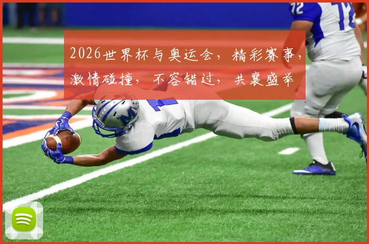 2026世界杯与奥运会，精彩赛事，激情碰撞，不容错过，共襄盛举