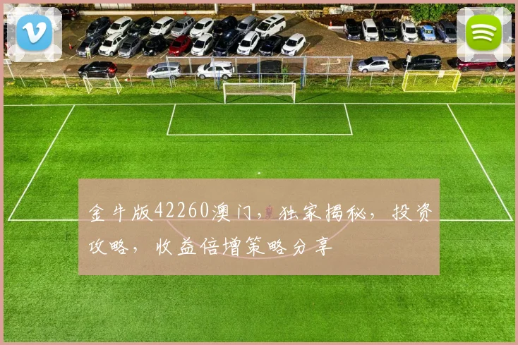 金牛版42260澳门，独家揭秘，投资攻略，收益倍增策略分享