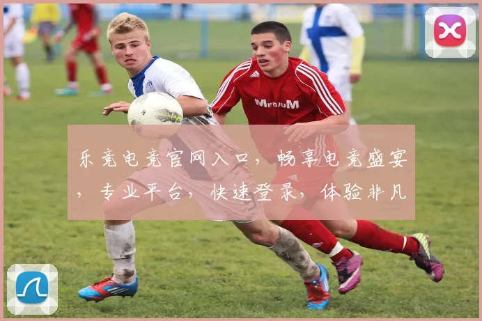 乐竞电竞官网入口，畅享电竞盛宴，专业平台，快速登录，体验非凡